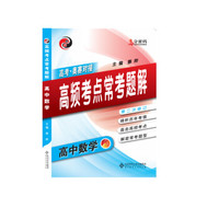 高分密码：高中数学高频考点常考题解（2017）