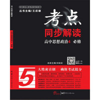 考点同步解读 高中思想政治4 必修