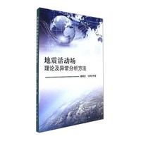 地震活动场理论及异常分析方法