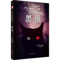 爱伦·坡短篇故事集:黑猫