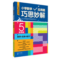 小学数学应用题巧思妙解 五年级
