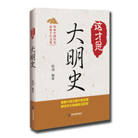 这才是大明史