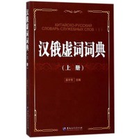 汉俄虚词词典(上)