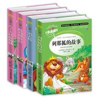 列那狐的故事+名人传+格列佛游记+八十天环游地球（套装共4册）/教育部推荐新课标无障碍阅读丛书