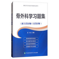 高级卫生专业技术资格考试用书-高级医师进阶(副主任医师/主任医师-)骨外科学习题集