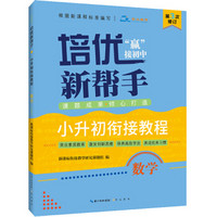 培优新帮手 小升初衔接教程 数学