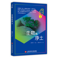 科学发现之旅：生物的净土