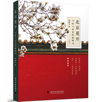 北京花开:写给大家看的植物书(珍藏版)