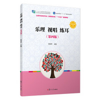 乐理 视唱 练耳(第四版)/全国学前教育(新课程标准)“十三五”规划教材