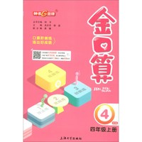 金口算（四年级上册 BS版）