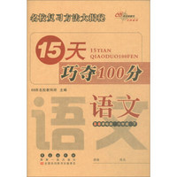 2019春下册15天巧夺100分语文六年级BS课标版(北师大版） 68所名校图书