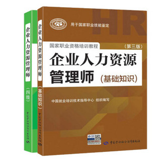 备考2019 企业人力资源管理师四级 考试指定教材套装（京东套装共2册）四级指定教材+基础知识指定教材