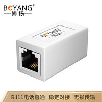 博扬（BOYANG）BY-101 高品质RJ11电话直通 转接盒 连接器 转接头 延长器 电话线双通头 白色