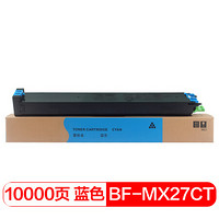 得印(befon)PLUS MX-27CTCA蓝色墨粉盒(适用夏普MX2300/2700/3500/4500/2000L)