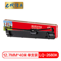 e代经典 LQ-2680K色带架 适用爱普生EPSON LQ-2680K S015510 打印机色带