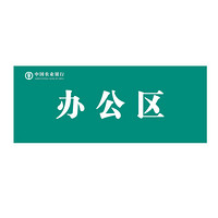 信发（TRNFA）农行定制 10个装 办公室 6S定位贴标识标牌指示提示贴PP纸 可定做内容250*100mm