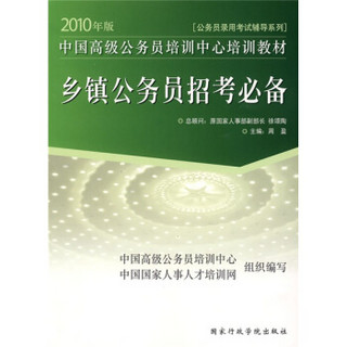 中国高级公务员培训中心培训教材·2010年版公务员录用考试辅导系列：乡镇公务员招考必备