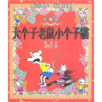 大个子老鼠小个子猫(彩色珍藏版)