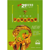 新编21世纪英语·阳光教育书系：初中英语语法强化训练册