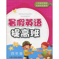 义教课程标准实验教材：暑假英语提高班（4年级）