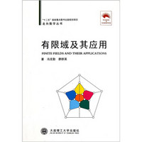 走向数学丛书:有限域及其应用