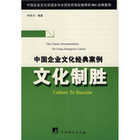 中国企业文化经典案例:文化制胜