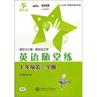 英语随堂练（7年级）（第2学期）