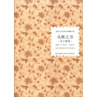 诺贝尔文学奖作品典藏书系:丛林之书 吉卜林卷