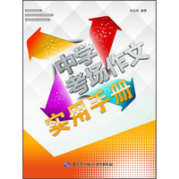 中学考场作文实用手册