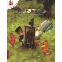 不一样的卡梅拉动漫绘本(11):我创造了名画