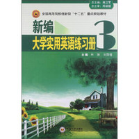 新编大学实用英语练习册（3）/全国高等院校创新型“十二五”重点规划教材