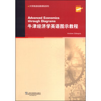 大学英语拓展课程系列：牛津经济学英语图示教程