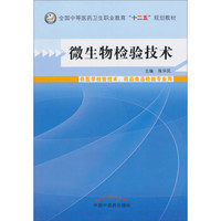 微生物检验技术/全国中等医药卫生职业教育“十二五”规划教材