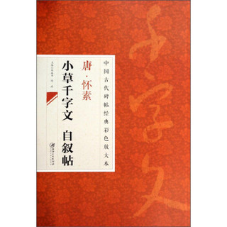 中国古代碑帖经典彩色放大本：唐·怀素 小草千字文 自叙帖