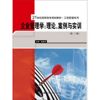 企业管理学：理论、案例与实训（第三版）（21世纪高职高专规划教材·工商管理系列）