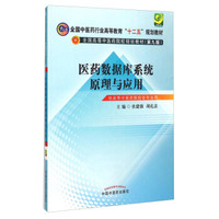 医药数据库系统原理与应用/全国中医药行业高等教育“十二五”规划教材（第九版）