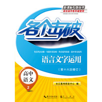 各个击破·高中语文：语言文字运用
