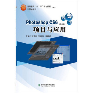 Photoshop CS6(中文版)项目与应用