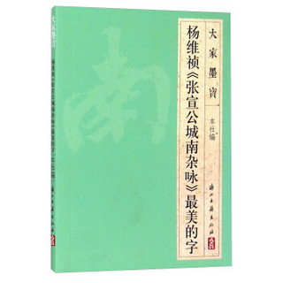 大家墨宝 杨维祯《张宣公城南杂咏》最美的字