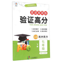 英语周周练验证高分（七年级下册 金版 直冲高分）