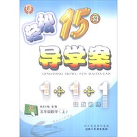 轻松学习丛书 轻松15分导学案：五年级数学上（X 附单元检测卷+自主预习）
