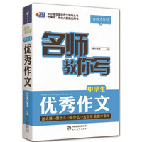 会想才会写 名师教你写中学生优秀作文/芒果作文