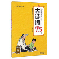 小学生必背古诗词75首（全彩·有声伴读）