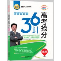 高考抢分36计：政治（全面修订升级版）