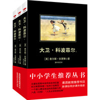 大卫·科波菲尔（套装全3册）/中小学生必读丛书-教育部推荐新课标同步课外阅读