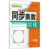 同步奥数培优（一年级 人民教育教材适用）