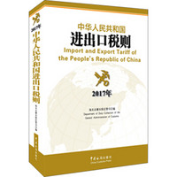 中华人民共和国进出口税则（2017年版）