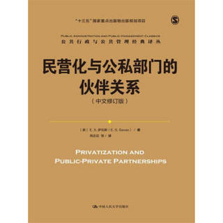 民营化与公私部门的伙伴关系（中文修订版）/公共行政与公共管理经典译丛；“十三五”国家重点出版物出版规划项目