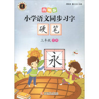 小学语文同步习字硬笔（三年级下册）