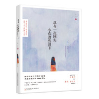 万卷出版社 总有一次回头令你潸然泪下/宁子作品(附明信片)